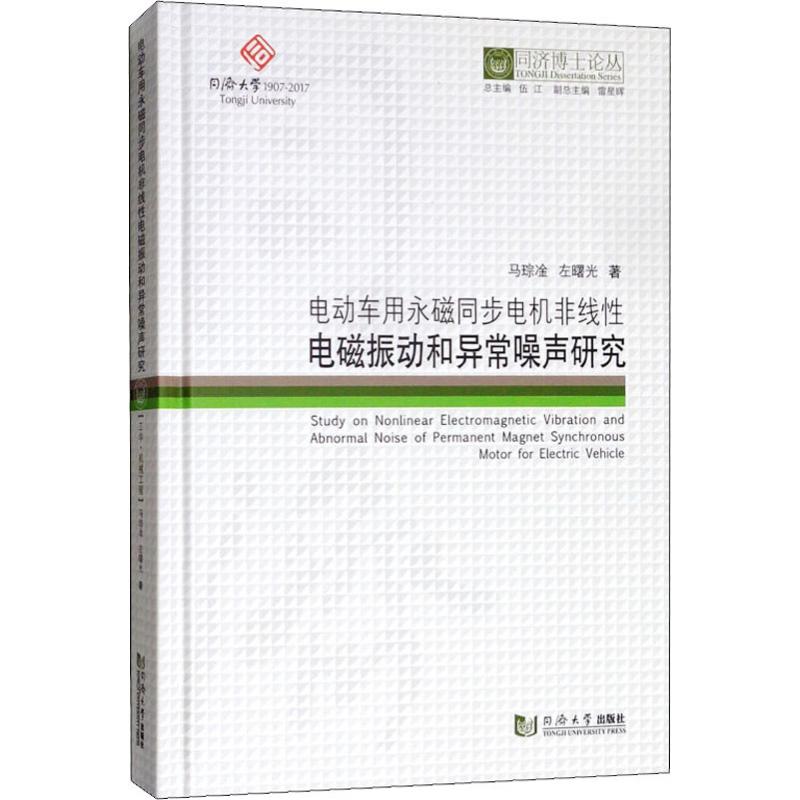 【正版书籍】电动车用永磁同步电机非线电磁振动和异常噪声研究同济博士论丛左曙光著马琮凎伍江雷星晖同济大学出版社
