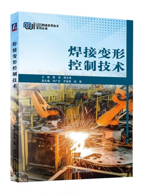 正版图书】焊接变形控制技术9787111730071路浩邢立伟主编何广忠罗金恒武刚副主编机械工业出版社