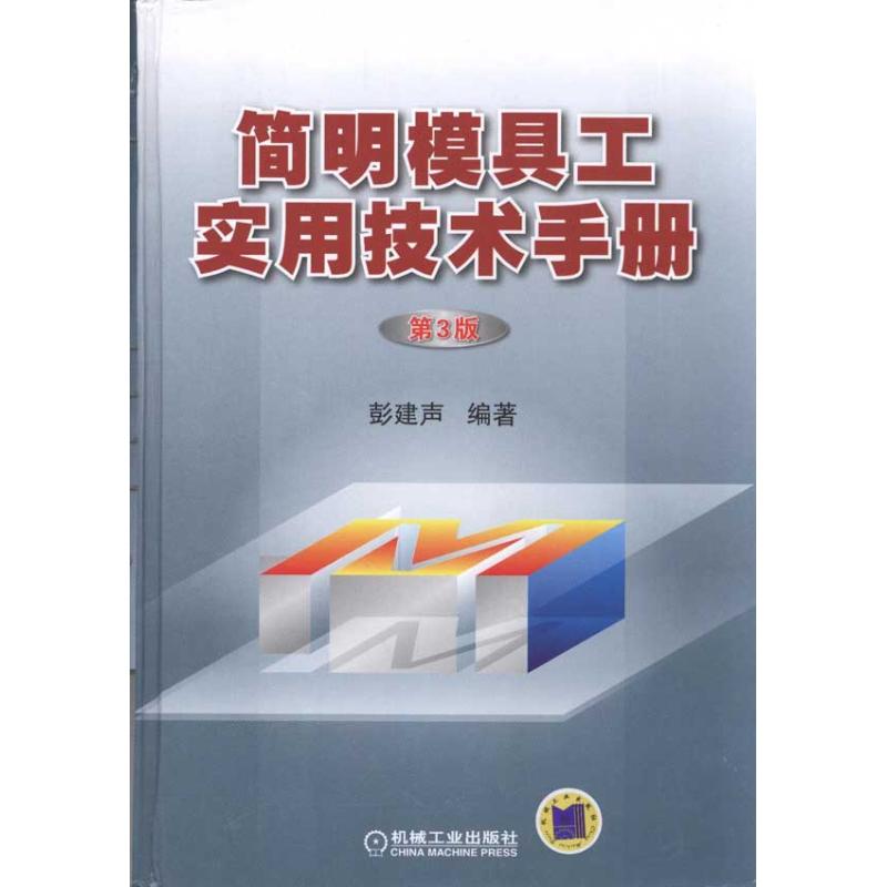 【正版书籍】简明模具工实用技术手册第3版彭建声机械工业出版社