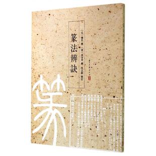 社9787554002957 篆法辨诀应在撰著沈立新校承守丹注浙江古籍出版 正版 书籍