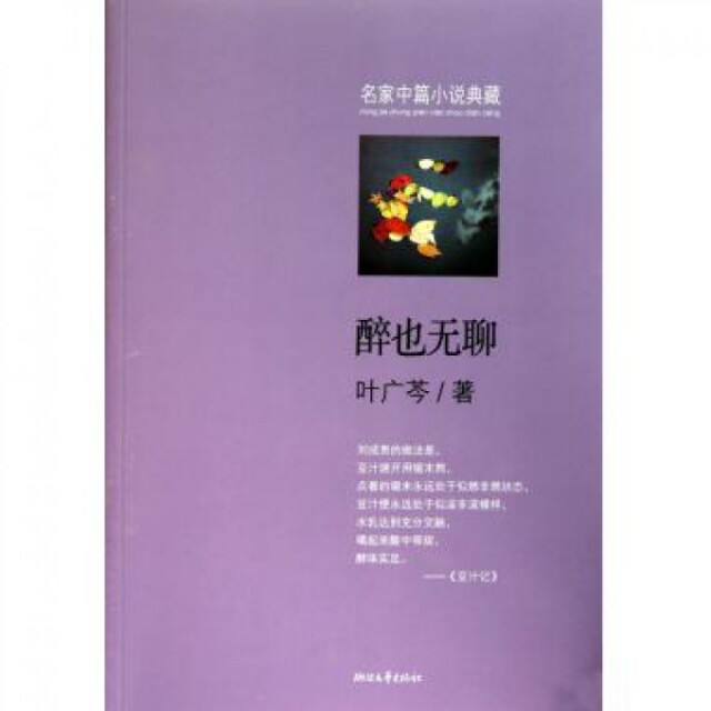 【保正版】醉也无聊叶广岑著浙江文艺出版社9787533931841