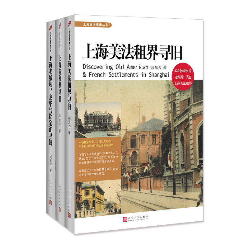 【正版图书】上海寻旧指南丛书上海美法租界寻旧上海英租界寻旧上海老城厢、龙华与徐家汇寻旧项慧芳人民文学出版社9787020132522