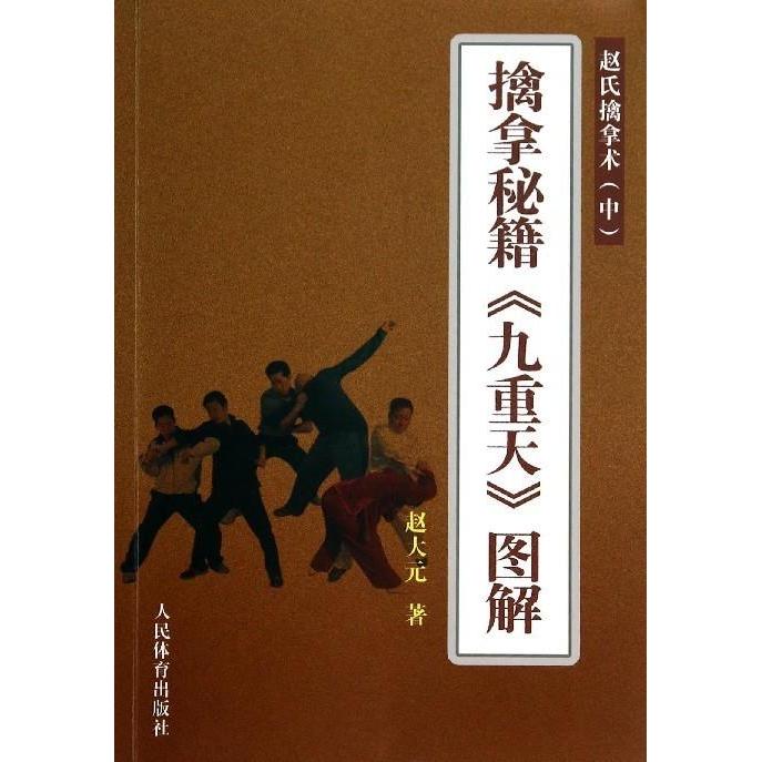 【保正版】赵氏擒拿术中擒拿秘籍九重天图解赵大元著作人民体育出版社9787500946335
