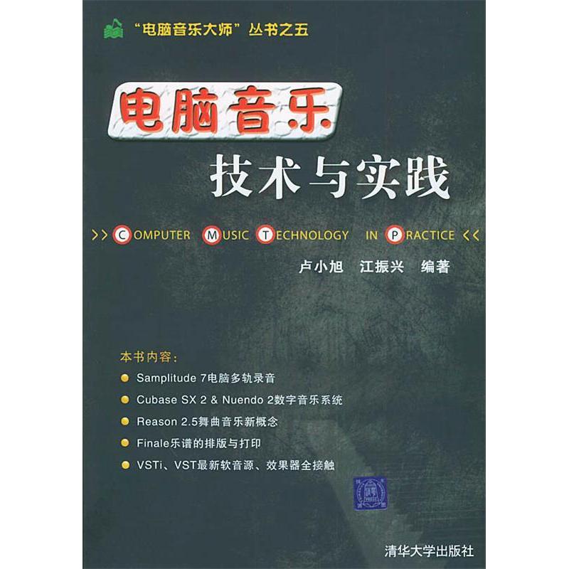【正版书籍】电脑音乐技术与实践电脑音乐大师丛书之五江振兴卢小旭清华大学出版社9787302101529