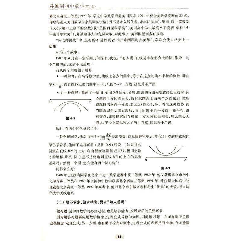 【正版书籍】孙维刚初中数学孙维刚著北京大学出版社9787301252703