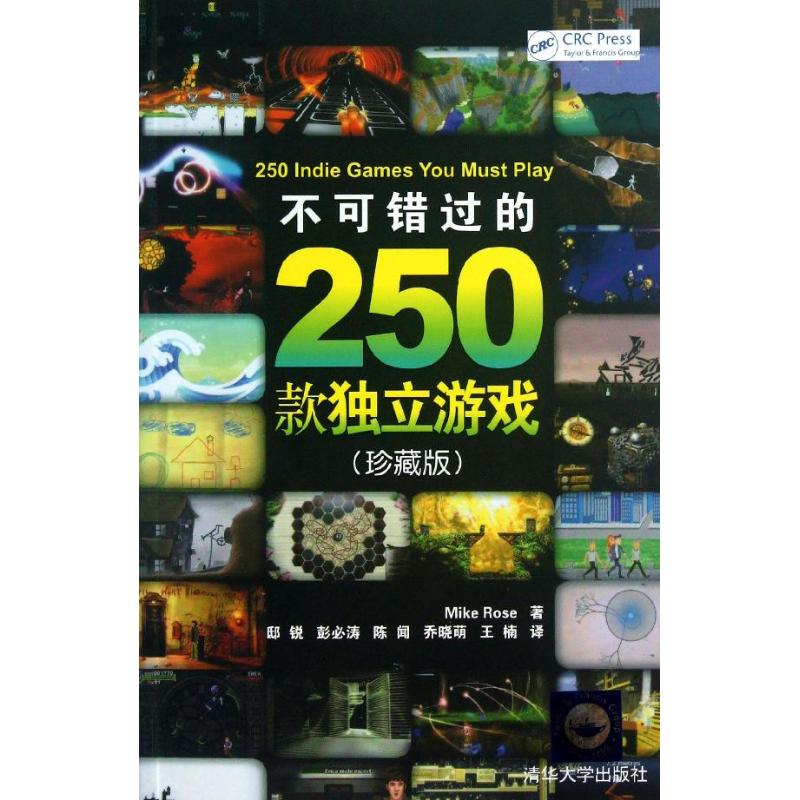 【正版书籍】不可错过的250款独立游戏MikeRose著文开琪邸锐彭必涛陈闻译清华大学出版社9787302314608