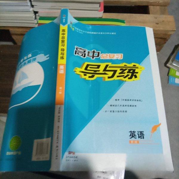【正版书籍】高中总复习导与练英语韩清海主新世纪出版社