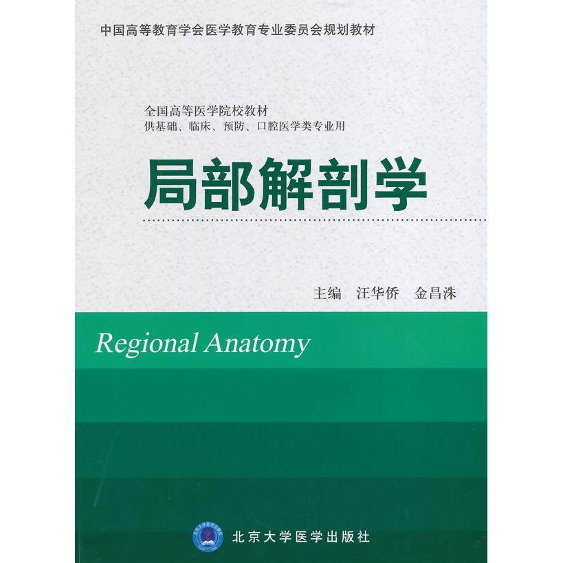 【正版书籍】局部解剖学中国高等教育学会医学教育专业委员会规划教材汪华侨金昌洙北京大学医学出版社9787565907661