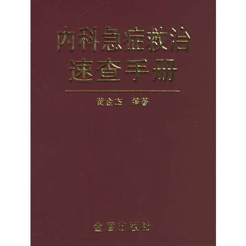 【保正版】内科急症救治速查手册黄金杰著金盾出版社9787508236896