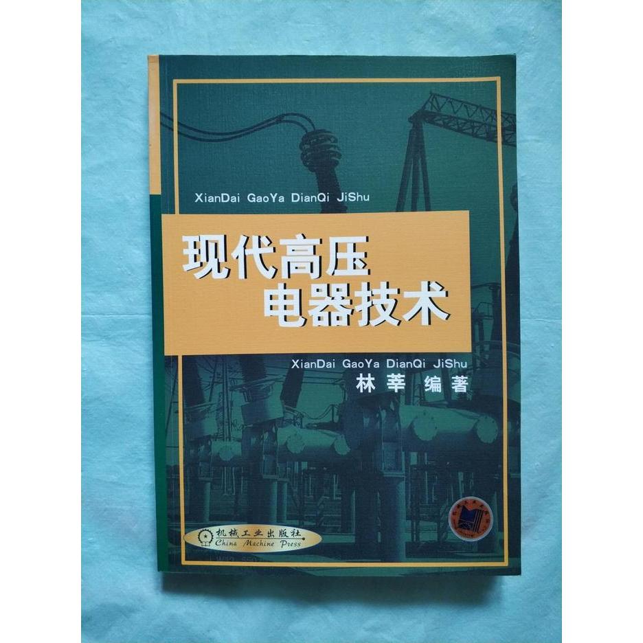 【正版书籍】现代高压电器技术林莘机械工业出版社
