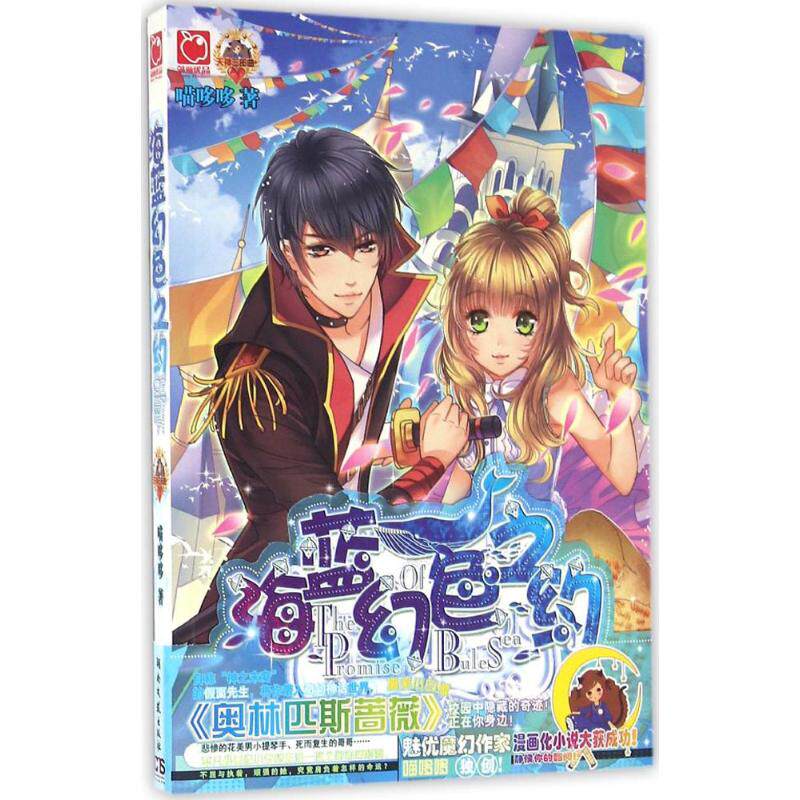【正版图书】海蓝幻色之约喵哆哆著文学湖南文艺出版社