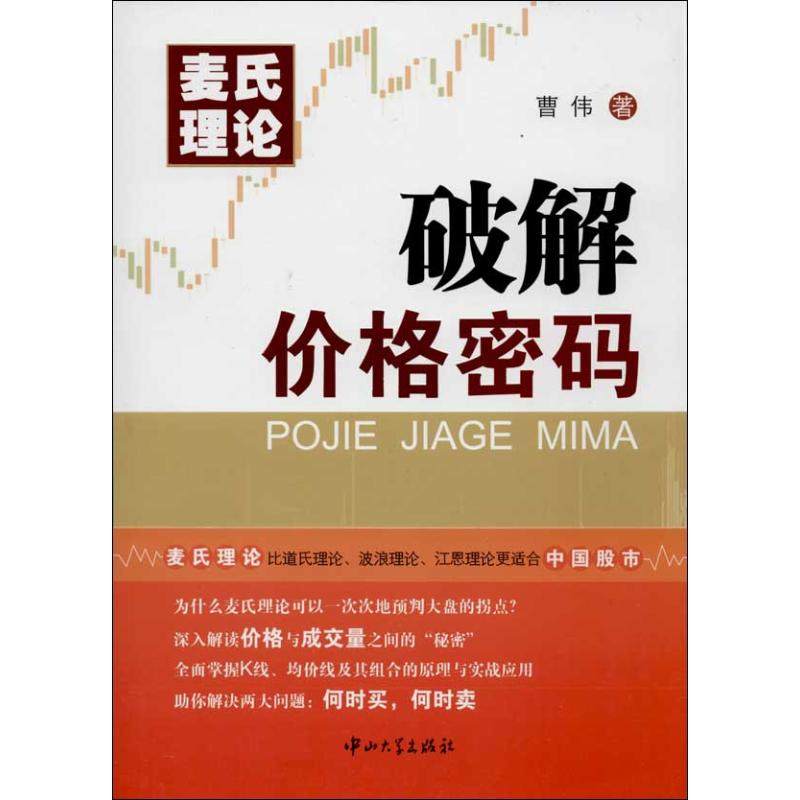 【正版图书】麦氏理论破解价格密码曹伟著中山大学出版社9787306045140