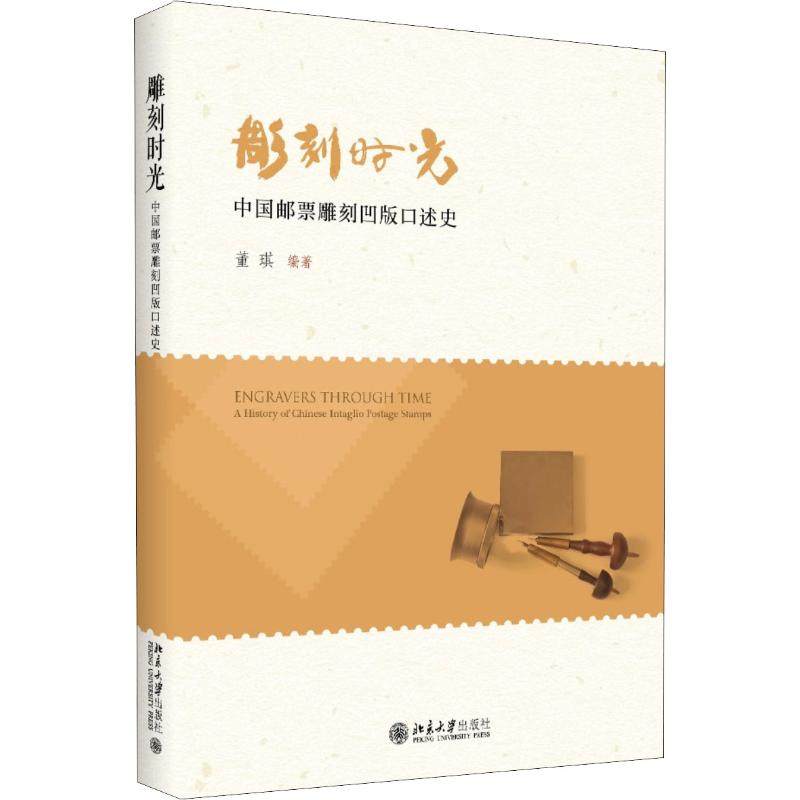 【正版图书】雕刻时光中国邮票雕刻凹版口述史董琪北京大学出版社9787301297537