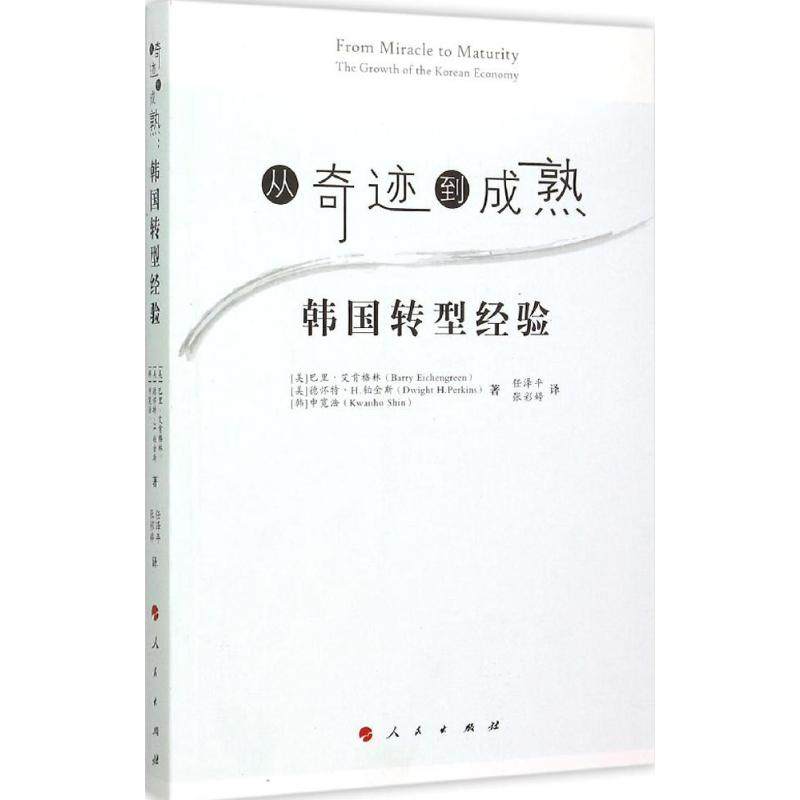 【保正版】从奇迹到成熟巴里艾肯格林人民出版社9787010145907