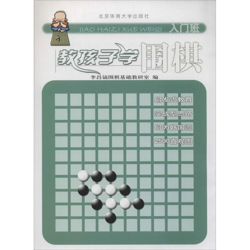 正版书籍教孩子学围棋 李昌镐围棋教研室李昌镐围棋基础教研室编 北京体育大学出版社