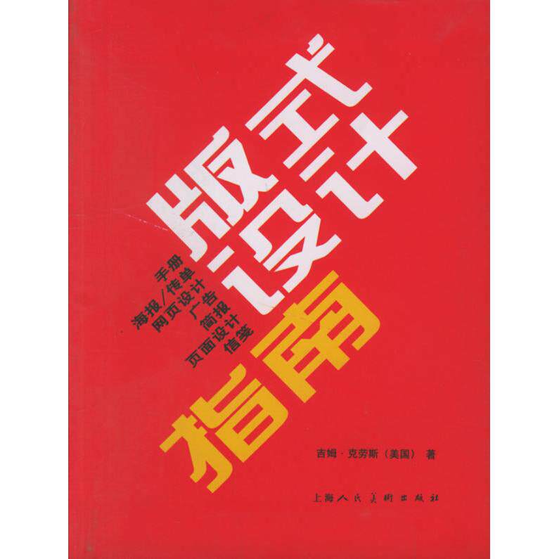 【正版图书】版式设计指南美吉姆克劳斯艺术上海人民美术出版社