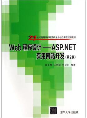 【正版书籍】Web程序设计ASPNET实用开发沈士根汪承焱许小东著清华大学出版社9787302361435