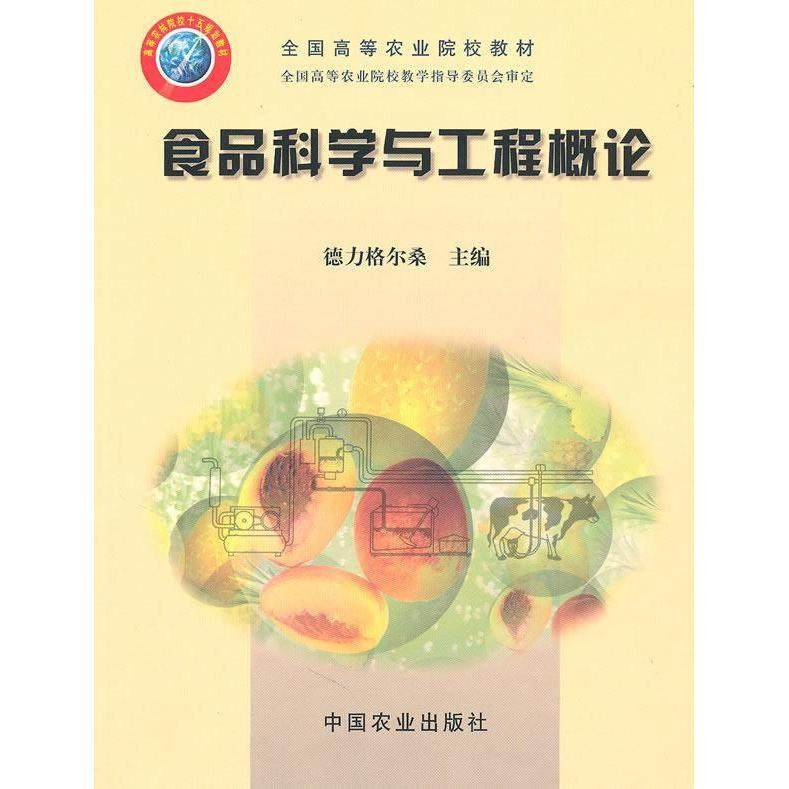 【保正版】食品科学与工程概论 德力格尔桑 中国农业出版社