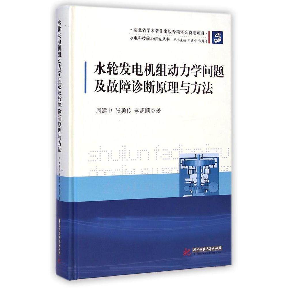 【正版书籍】水电科技前沿研究丛书水轮发电机组动力学问题及故障诊断原理与方法 周建中张勇传李超顺著周建中 华中科技大学出版社