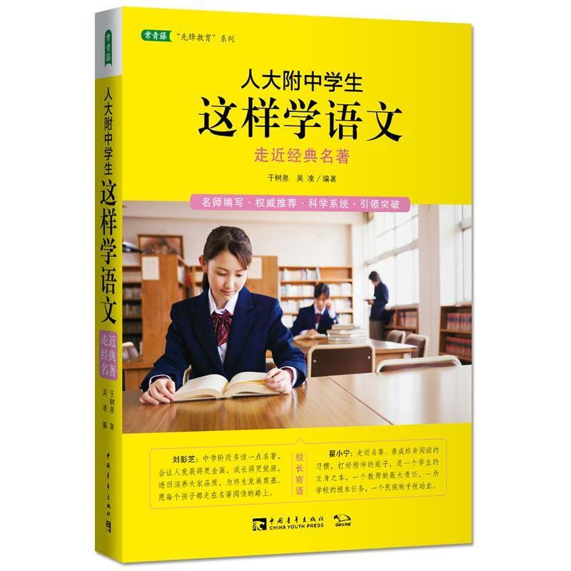 【正版书籍】人大附中学生这样学语文走近经典名著于树泉吴凌著中国青年出版社9787515328959
