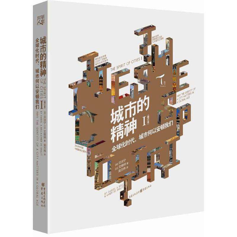 【正版图书】城市的精神1全球化时代城市何以安顿我们加贝淡宁艾维纳吴万伟译重庆出版社9787229128104