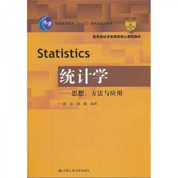 【正版图书】统计学思想方法与应用袁卫刘超中国人民大学出版社
