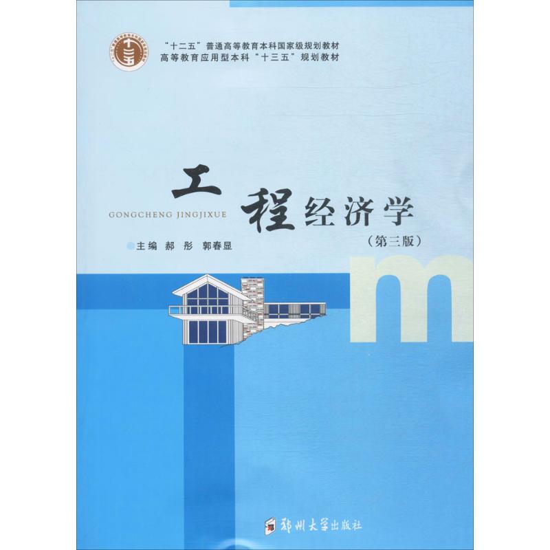【正版图书】工程经济学郝彤郭春显编郑州大学出版社