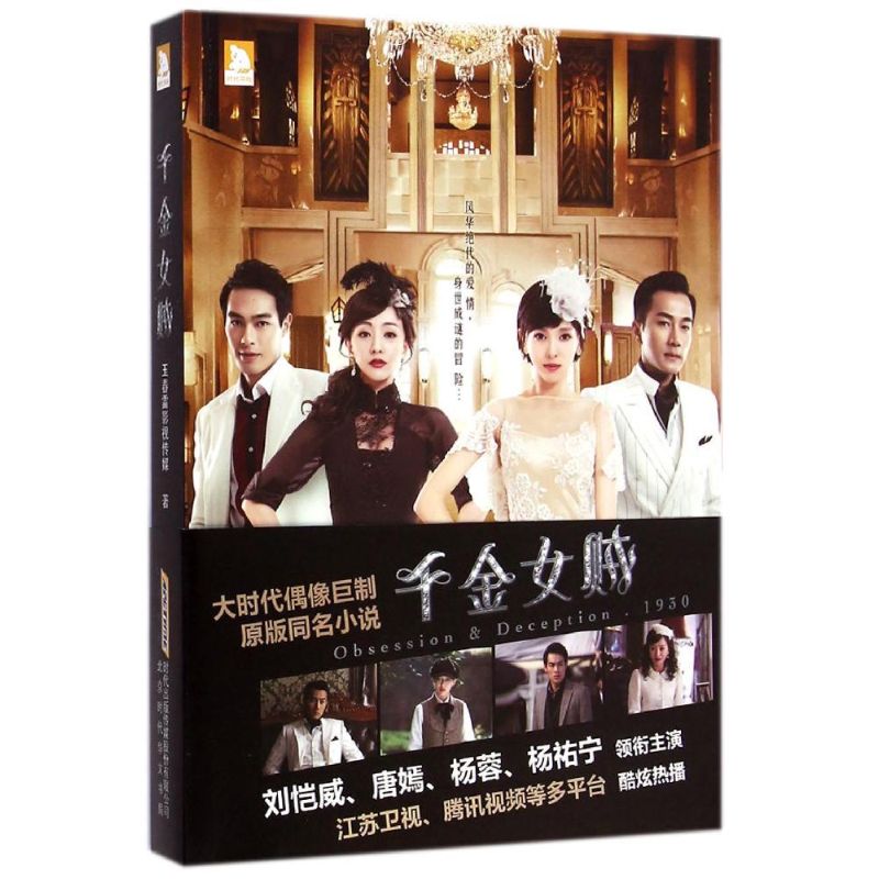 【正版图书】千金女贼玉春雷影视传媒著北京时代华文书局出版社9787569901351