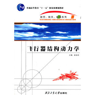 【保正版】飞行器结构动力学余旭东编西北工业大学出版社9787561233054