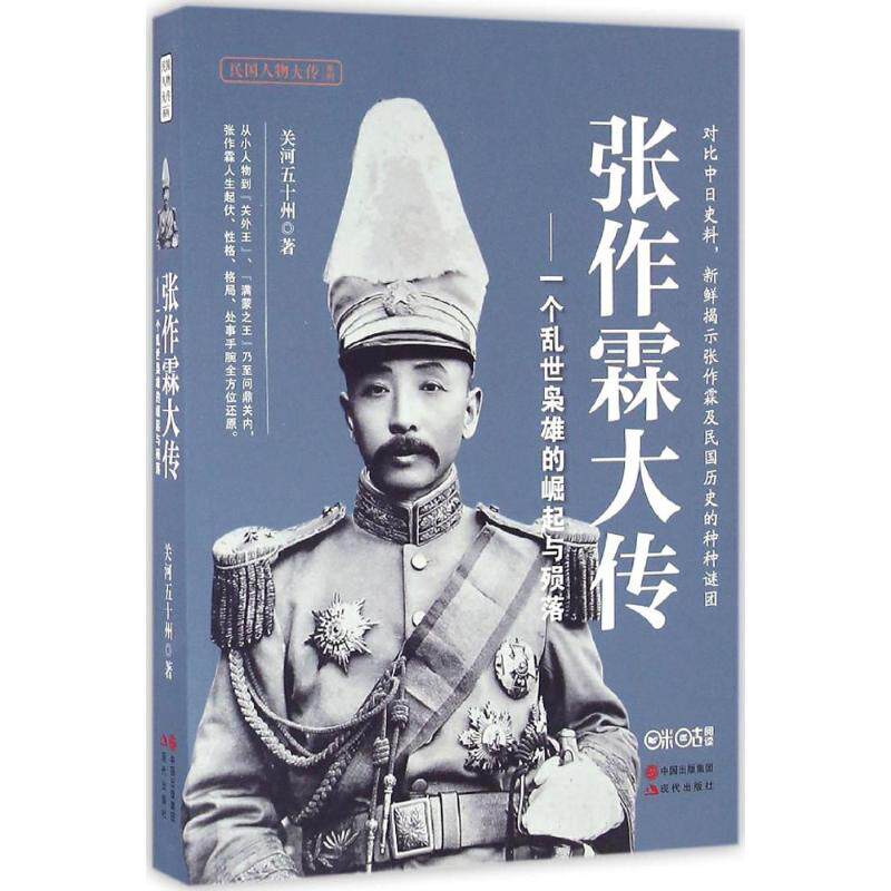 【保正版】张作霖大传一个乱世枭雄的崛起与陨落关河五十州现代出版社9787514352832