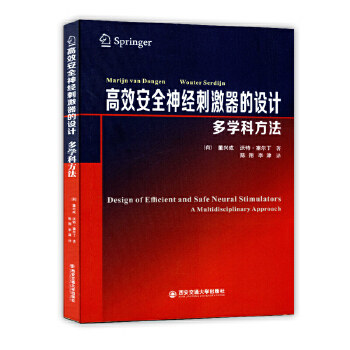 【正版书籍】安全神经刺激器的设计多学科方法沃特塞尔丁著董兴成陈翔李津译西安交通大学出版社9787569303650