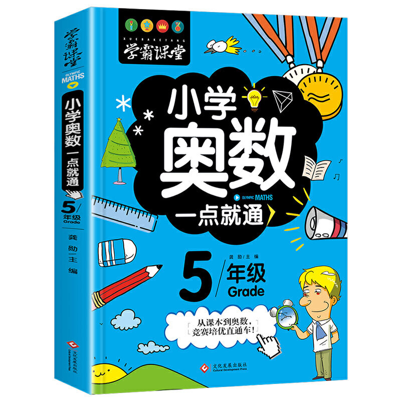 【正版书籍】学霸课堂小学奥数一点就通五年级龚勋著文化发展出版社9787514227536