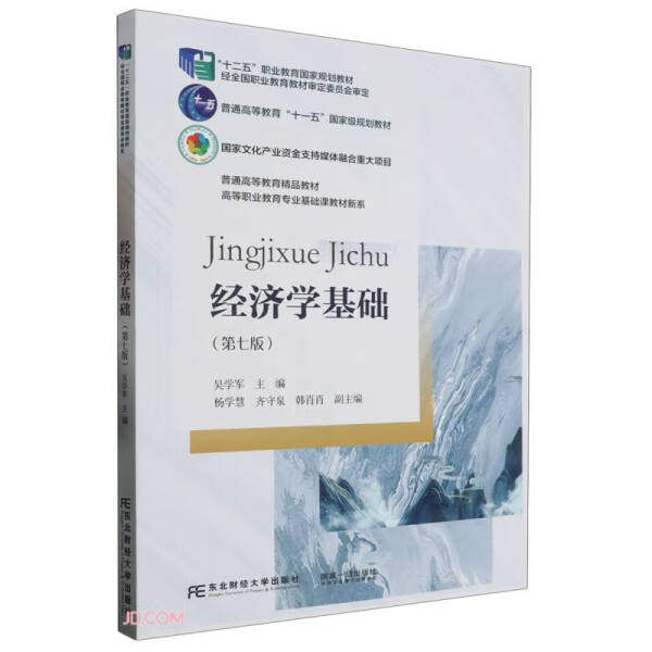 【正版书籍】经济学基础 吴学军主 东北财经大学出版社 9787565449413