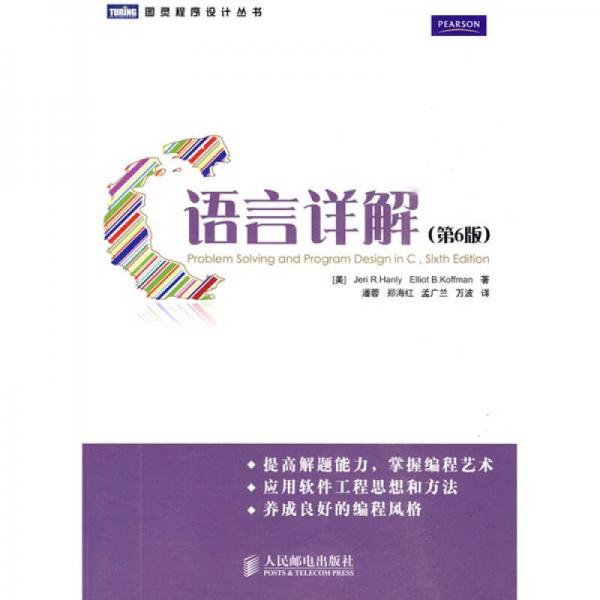 【正版书籍】C语言详解汉利科夫曼著潘蓉译人民邮电出版社9787115220165