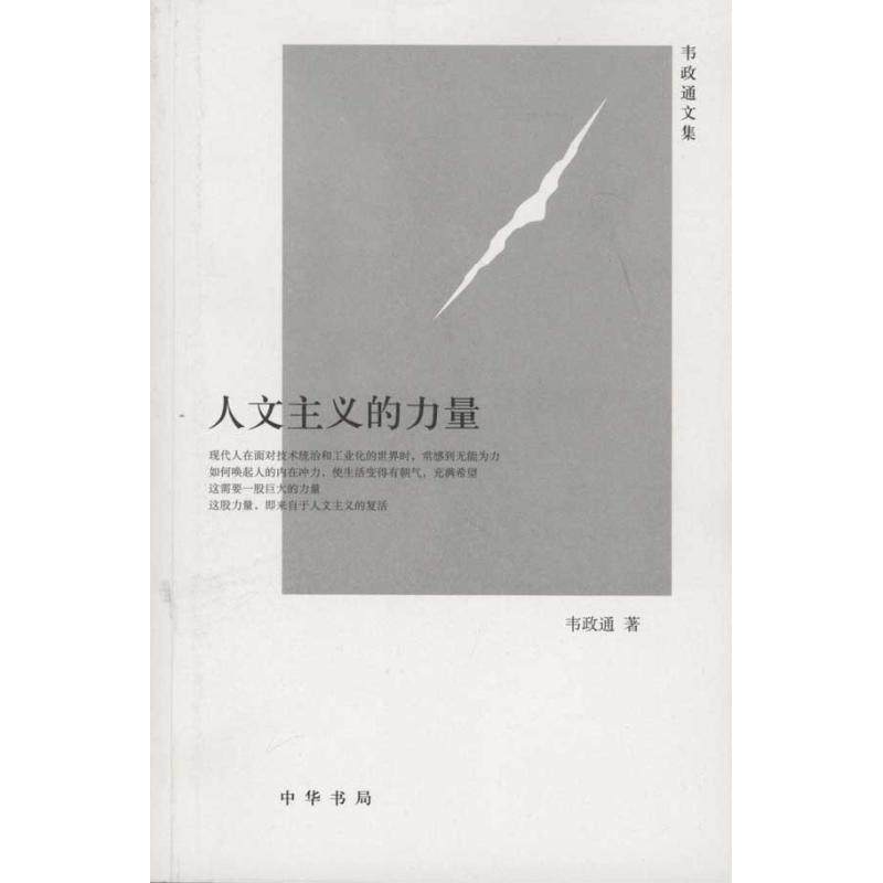 【正版图书】人文主义的力量韦政通何卓恩王立新编中华书局出版社9787101074666