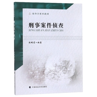 【正版书籍】刑事案件侦查张鹏莉著中国政法大学出版社9787562091516