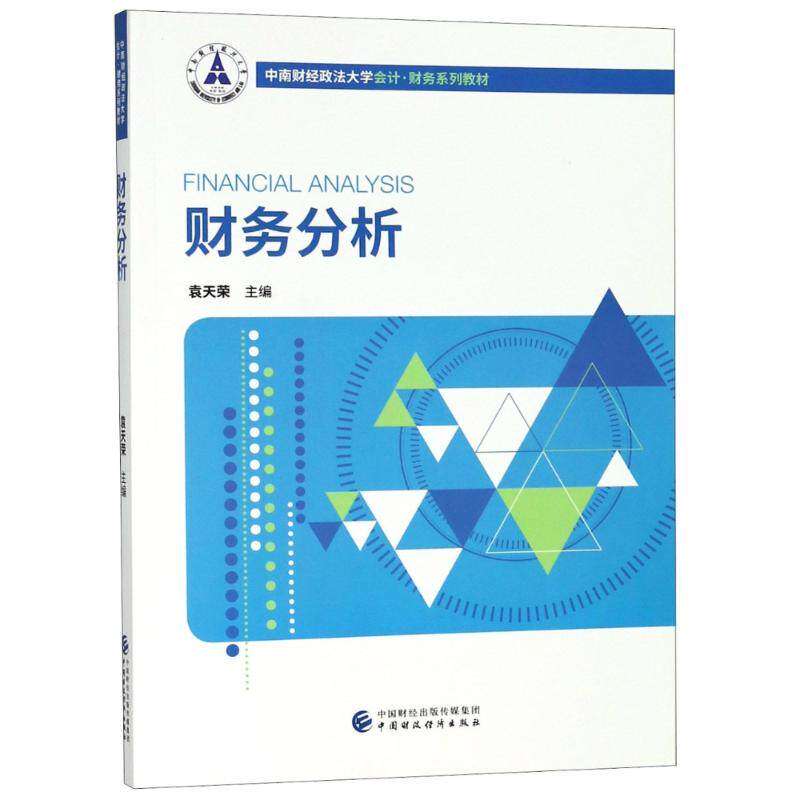 【正版书籍】财务分析袁天荣中国财政经济出版社9787509583494