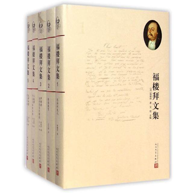 【正版图书】福楼拜文集法福楼拜著人民文学出版社9787020096749