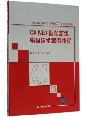 【正版书籍】CNET框架高级编程技术案例教程郭文夷姜存理著清华大学出版社9787302380450