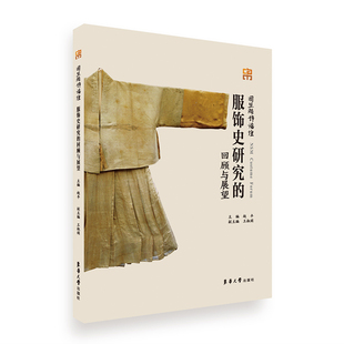 正版 社9787566920591 服饰史研究 回顾与展望赵丰东华大学出版