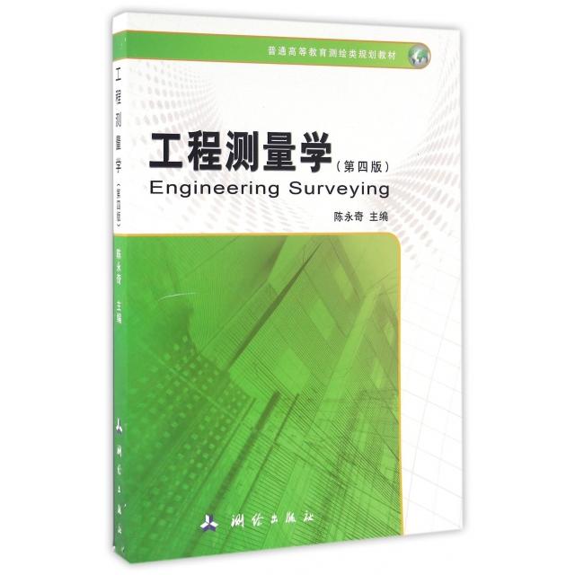 正版书籍】工程测量学陈永奇著测绘出版社9787503039423
