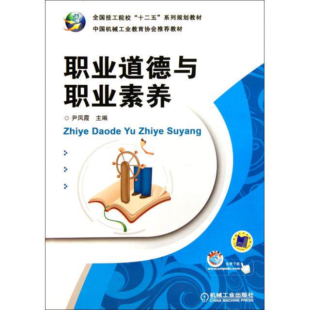 【正版书】职业道德与职业素养尹凤霞编9787111375012机械工业出版社