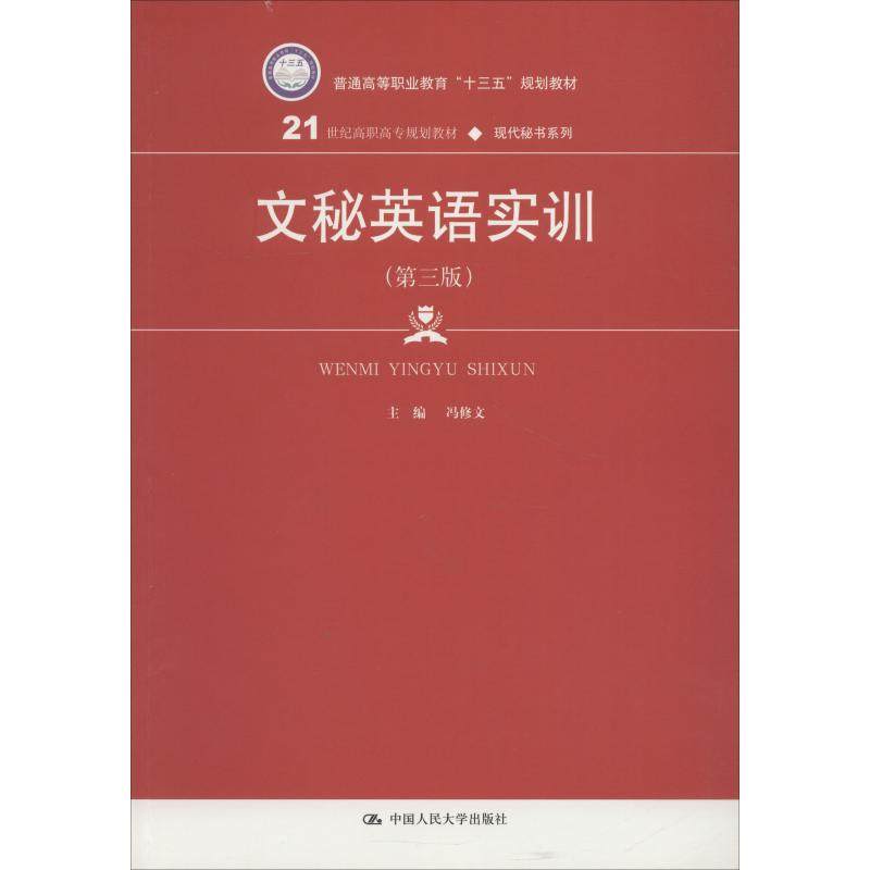 【正版书籍】文秘英语实训冯修文中国人民大学出版社9787300261416