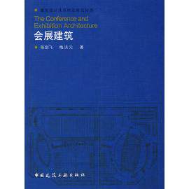 【正版书籍】会展建筑陈剑飞梅洪元著中国建筑工业出版社