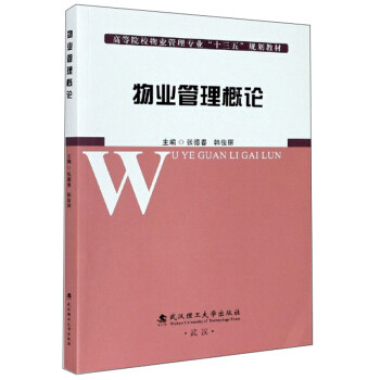 【正版书籍】物业管理概论 韩俊丽张德春 武汉理工大学出版社 9787562961093