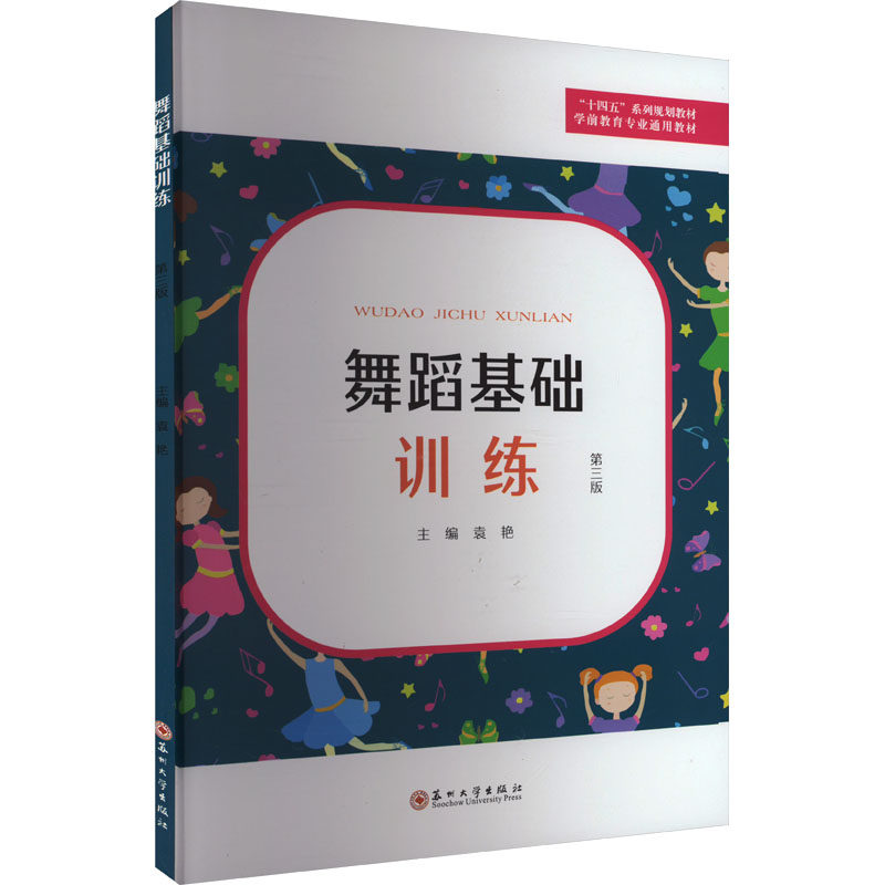 【正版书籍】舞蹈基础训练袁艳主苏州大学出版社9787567241411