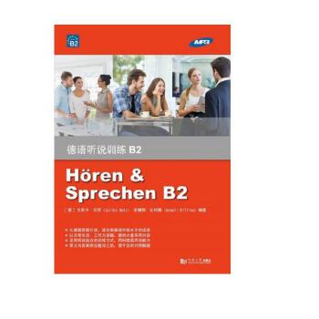 正版书德语听说训练 B2德尤莉卡·贝茨JulikaBetz;德安娜丽·比利娜AnneliBillina同济大学出版社9787560882451