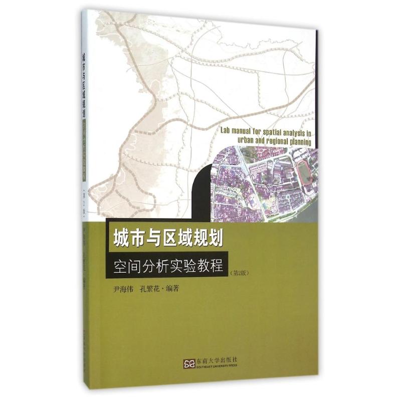 【正版书籍】城市与区域规划空间分析实验教程 尹海伟孔繁花著 东南大学出版社