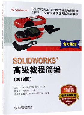 【保正版】SOLWORKS高级教程简编美DSSOLWORKS公司著陈超祥胡其登编机械工业出版社9787111623977