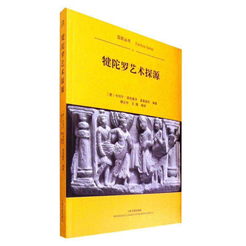 【正版图书】犍陀罗艺术探源意卡列宁菲利真齐奥里威利魏正中王倩译上海古籍出版社9787532581238